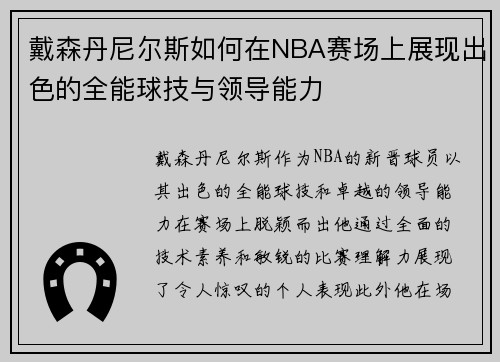 戴森丹尼尔斯如何在NBA赛场上展现出色的全能球技与领导能力