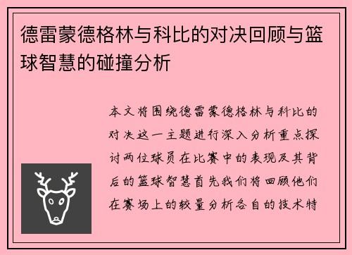 德雷蒙德格林与科比的对决回顾与篮球智慧的碰撞分析