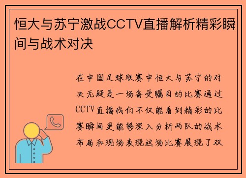 恒大与苏宁激战CCTV直播解析精彩瞬间与战术对决