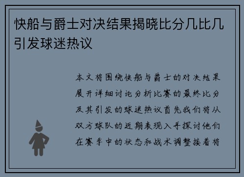 快船与爵士对决结果揭晓比分几比几引发球迷热议