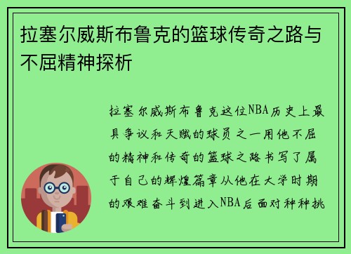 拉塞尔威斯布鲁克的篮球传奇之路与不屈精神探析