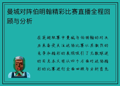曼城对阵伯明翰精彩比赛直播全程回顾与分析