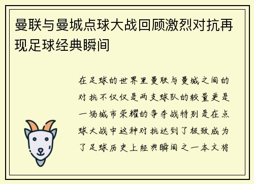 曼联与曼城点球大战回顾激烈对抗再现足球经典瞬间