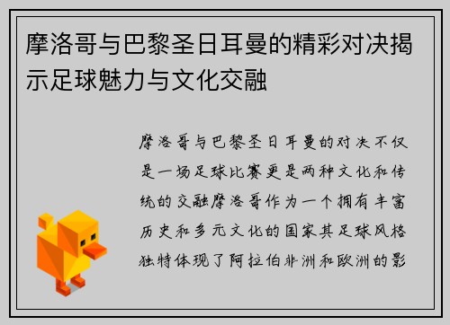 摩洛哥与巴黎圣日耳曼的精彩对决揭示足球魅力与文化交融