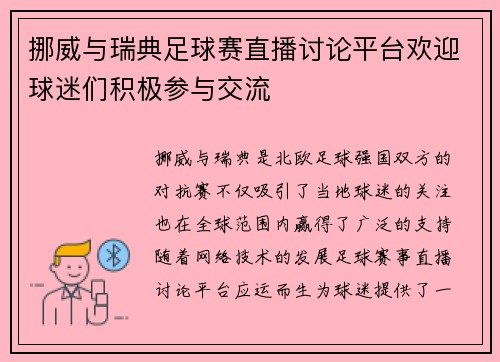 挪威与瑞典足球赛直播讨论平台欢迎球迷们积极参与交流
