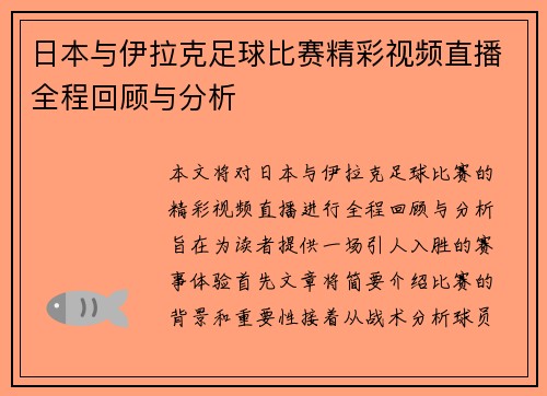 日本与伊拉克足球比赛精彩视频直播全程回顾与分析