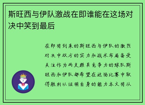斯旺西与伊队激战在即谁能在这场对决中笑到最后
