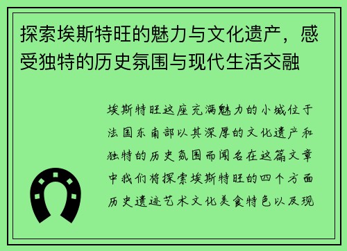 探索埃斯特旺的魅力与文化遗产，感受独特的历史氛围与现代生活交融