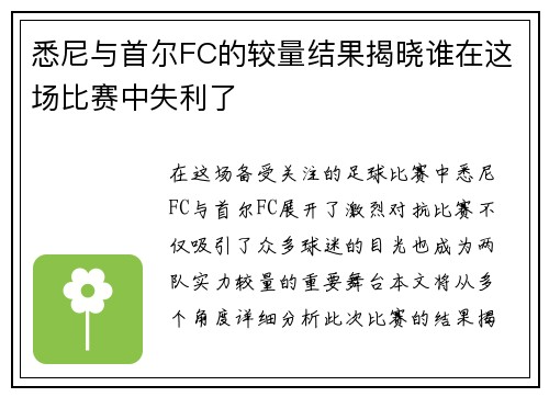 悉尼与首尔FC的较量结果揭晓谁在这场比赛中失利了
