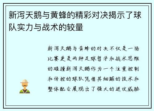 新泻天鹅与黄蜂的精彩对决揭示了球队实力与战术的较量