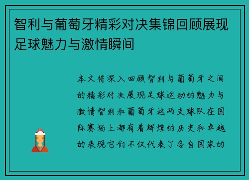智利与葡萄牙精彩对决集锦回顾展现足球魅力与激情瞬间
