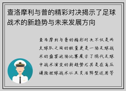 查洛摩利与普的精彩对决揭示了足球战术的新趋势与未来发展方向