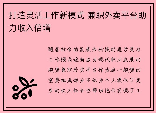 打造灵活工作新模式 兼职外卖平台助力收入倍增