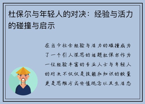杜保尔与年轻人的对决：经验与活力的碰撞与启示