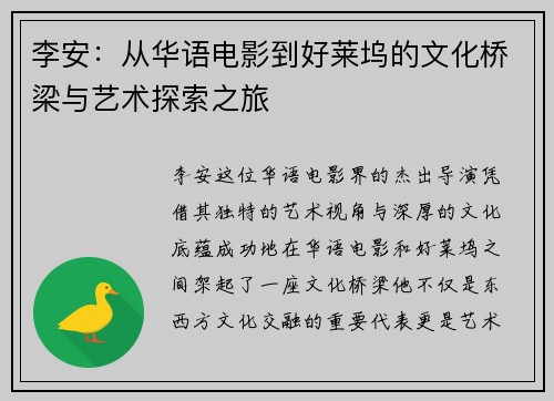 李安：从华语电影到好莱坞的文化桥梁与艺术探索之旅