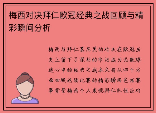 梅西对决拜仁欧冠经典之战回顾与精彩瞬间分析