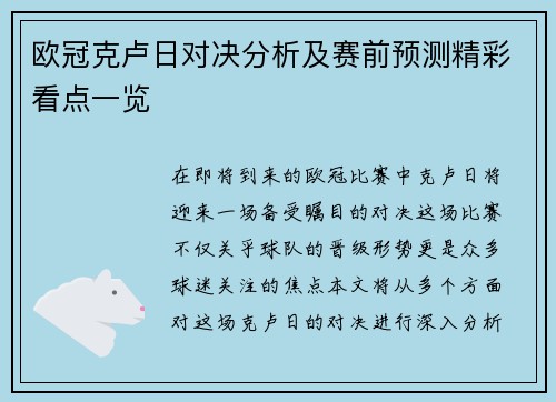 欧冠克卢日对决分析及赛前预测精彩看点一览