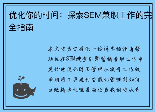 优化你的时间：探索SEM兼职工作的完全指南