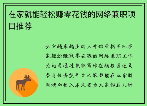 在家就能轻松赚零花钱的网络兼职项目推荐