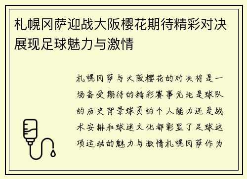 札幌冈萨迎战大阪樱花期待精彩对决展现足球魅力与激情