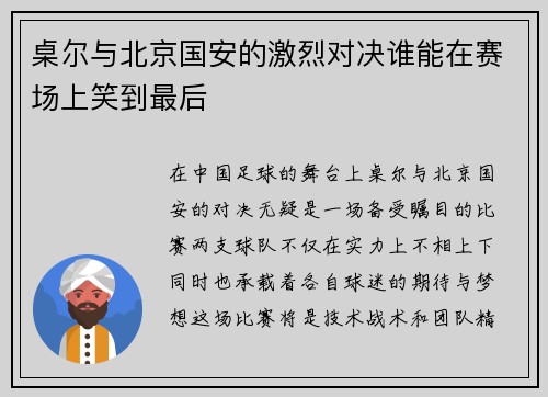 桌尔与北京国安的激烈对决谁能在赛场上笑到最后