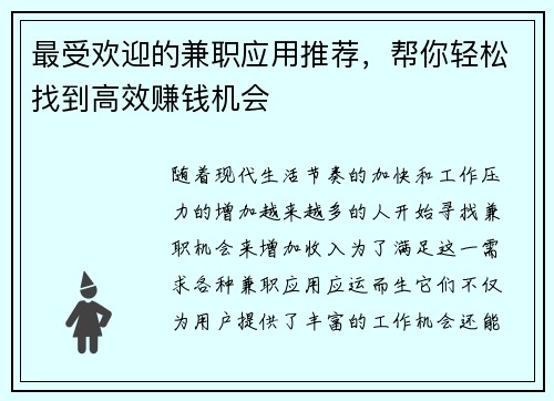 最受欢迎的兼职应用推荐，帮你轻松找到高效赚钱机会