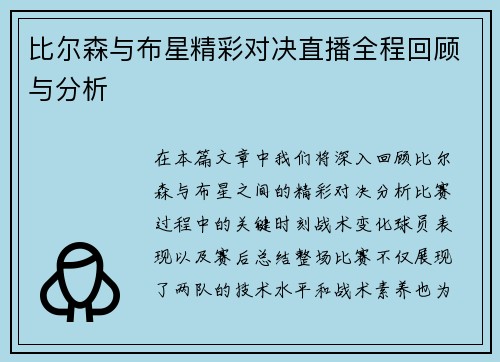 比尔森与布星精彩对决直播全程回顾与分析