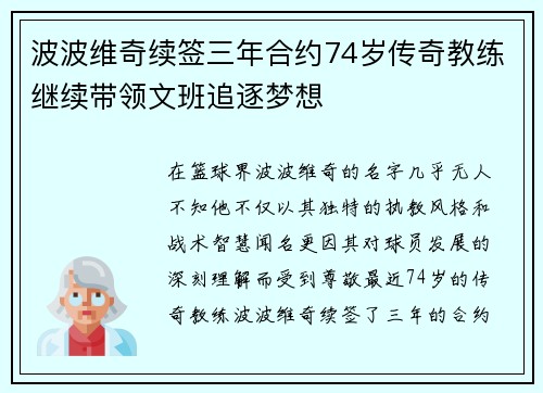 波波维奇续签三年合约74岁传奇教练继续带领文班追逐梦想