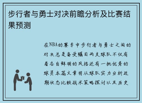 步行者与勇士对决前瞻分析及比赛结果预测