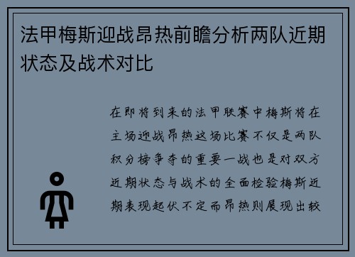 法甲梅斯迎战昂热前瞻分析两队近期状态及战术对比