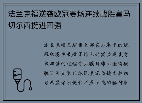 法兰克福逆袭欧冠赛场连续战胜皇马切尔西挺进四强