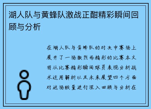 湖人队与黄蜂队激战正酣精彩瞬间回顾与分析