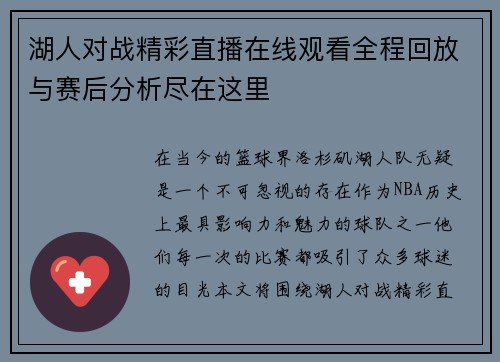 湖人对战精彩直播在线观看全程回放与赛后分析尽在这里