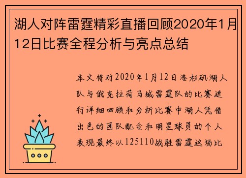 湖人对阵雷霆精彩直播回顾2020年1月12日比赛全程分析与亮点总结