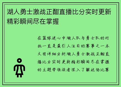 湖人勇士激战正酣直播比分实时更新精彩瞬间尽在掌握