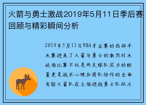 火箭与勇士激战2019年5月11日季后赛回顾与精彩瞬间分析