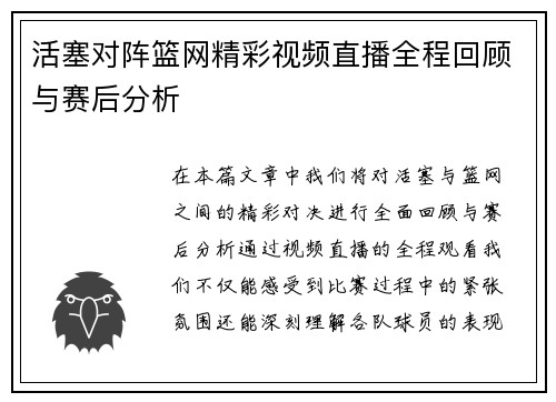 活塞对阵篮网精彩视频直播全程回顾与赛后分析