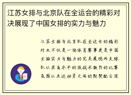 江苏女排与北京队在全运会的精彩对决展现了中国女排的实力与魅力