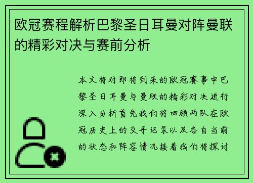 欧冠赛程解析巴黎圣日耳曼对阵曼联的精彩对决与赛前分析