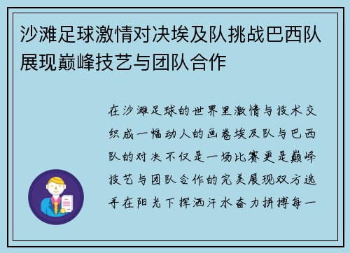 沙滩足球激情对决埃及队挑战巴西队展现巅峰技艺与团队合作