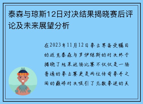 泰森与琼斯12日对决结果揭晓赛后评论及未来展望分析