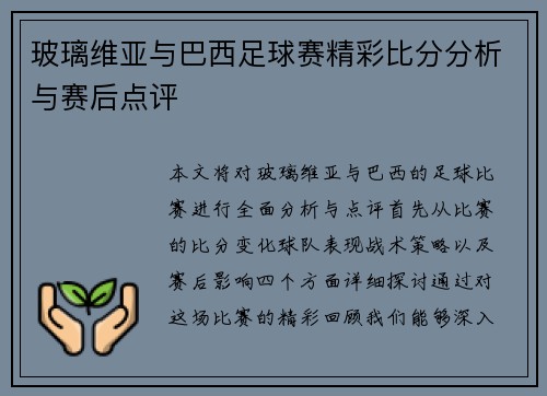 玻璃维亚与巴西足球赛精彩比分分析与赛后点评