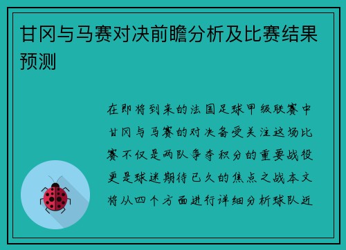 甘冈与马赛对决前瞻分析及比赛结果预测