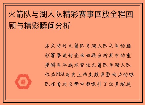 火箭队与湖人队精彩赛事回放全程回顾与精彩瞬间分析