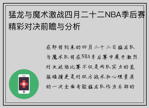 猛龙与魔术激战四月二十二NBA季后赛精彩对决前瞻与分析