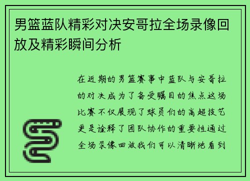 男篮蓝队精彩对决安哥拉全场录像回放及精彩瞬间分析