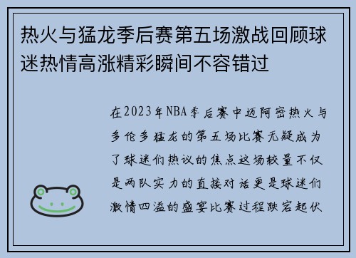 热火与猛龙季后赛第五场激战回顾球迷热情高涨精彩瞬间不容错过