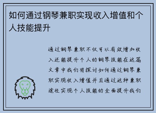 如何通过钢琴兼职实现收入增值和个人技能提升