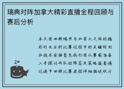 瑞典对阵加拿大精彩直播全程回顾与赛后分析