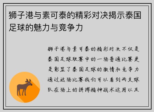 狮子港与素可泰的精彩对决揭示泰国足球的魅力与竞争力